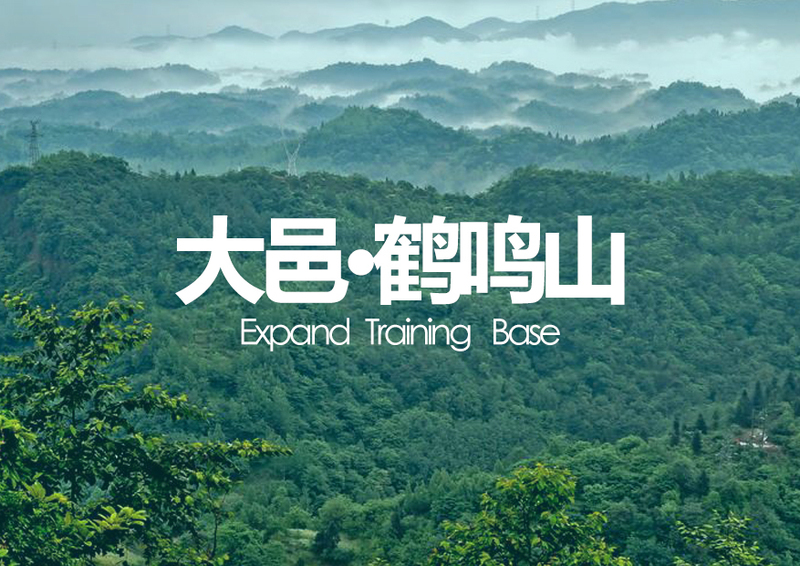成都拓展基地之大邑鹤鸣山 基地介绍