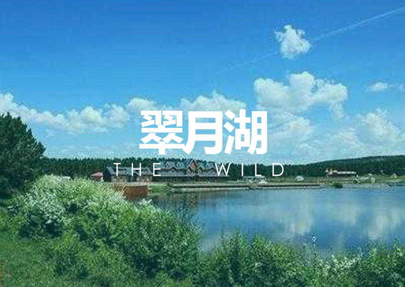 封面模板 翠月湖.jpg