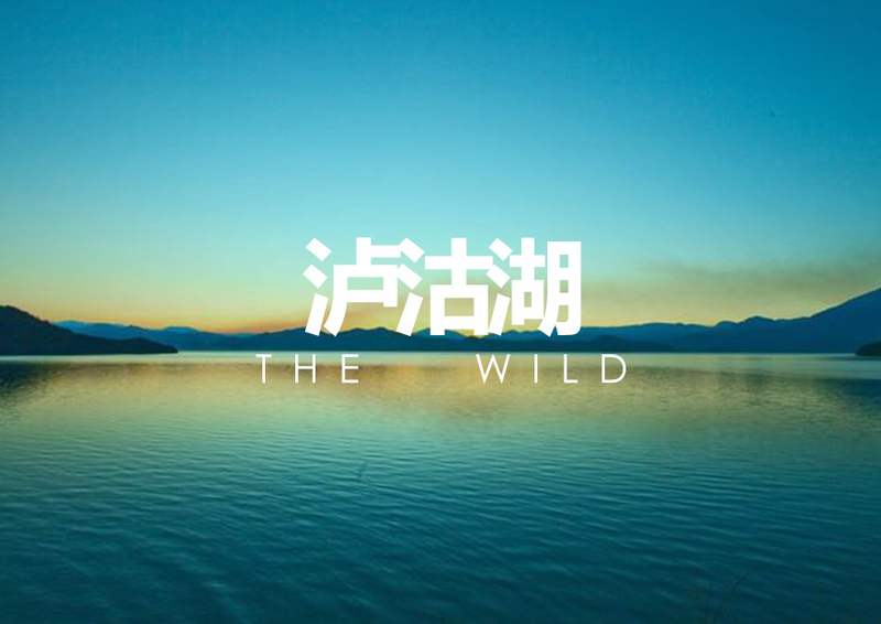 泸沽湖1.jpg